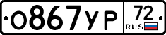 О867УР72 - 