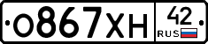 О867ХН42 - 