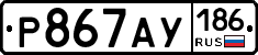 Р867АУ186 - 