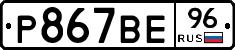 Р867ВЕ96 - 