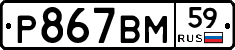 Р867ВМ59 - 