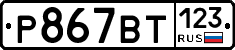 Р867ВТ123 - 