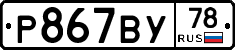 Р867ВУ78 - 