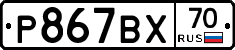Р867ВХ70 - 