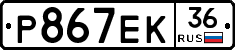 Р867ЕК36 - 