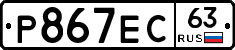 Р867ЕС63 - 