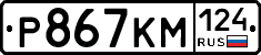 Р867КМ124 - 