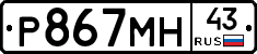Р867МН43 - 