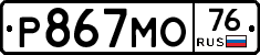 Р867МО76 - 