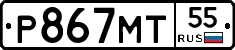 Р867МТ55 - 