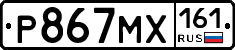 Р867МХ161 - 