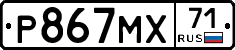 Р867МХ71 - 