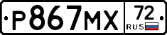 Р867МХ72 - 