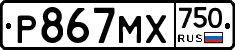 Р867МХ750 - 
