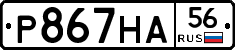 Р867НА56 - 