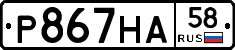 Р867НА58 - 
