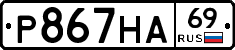Р867НА69 - 