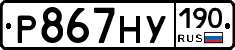 Р867НУ190 - 