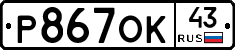 Р867ОК43 - 