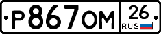 Р867ОМ26 - 
