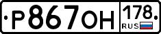 Р867ОН178 - 