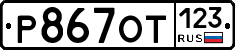 Р867ОТ123 - 