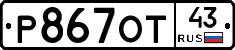 Р867ОТ43 - 