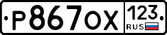 Р867ОХ123 - 