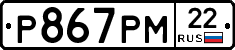 Р867РМ22 - 