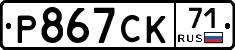 Р867СК71 - 