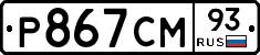 Р867СМ93 - 