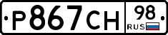 Р867СН98 - 