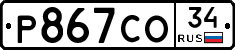 Р867СО34 - 
