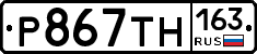 Р867ТН163 - 