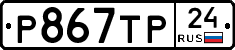 Р867ТР24 - 