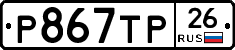 Р867ТР26 - 