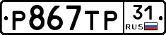 Р867ТР31 - 