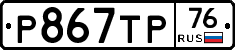 Р867ТР76 - 