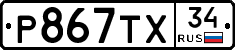 Р867ТХ34 - 