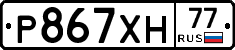 Р867ХН77 - 