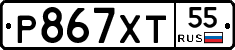 Р867ХТ55 - 