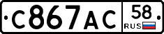 С867АС58 - 