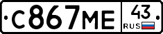 С867МЕ43 - 