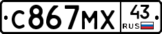 С867МХ43 - 