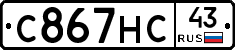 С867НС43 - 