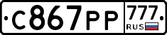С867РР777 - 