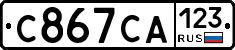 С867СА123 - 