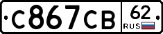 С867СВ62 - 