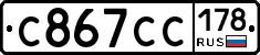 С867СС178 - 