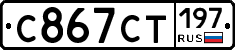 С867СТ197 - 